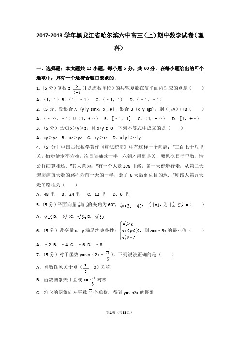2017-2018学年黑龙江省哈尔滨六中高三(上)期中数学试卷和答案(理科)