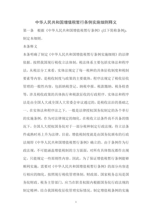 中华人民共和国增值税暂行条例实施细则释义