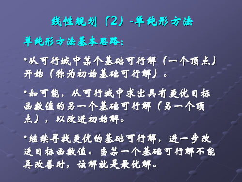 线性规划单纯形法(清华2)