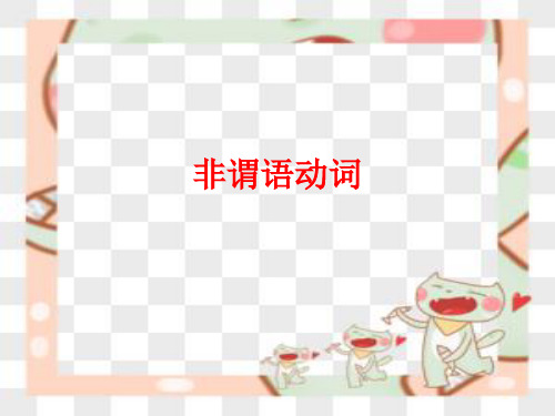 高中英语非谓语动词ppt.课件