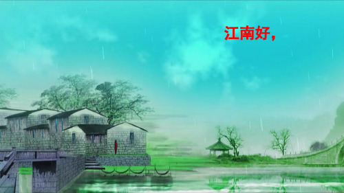 【部编本】一年级上册《江南》ppt课件