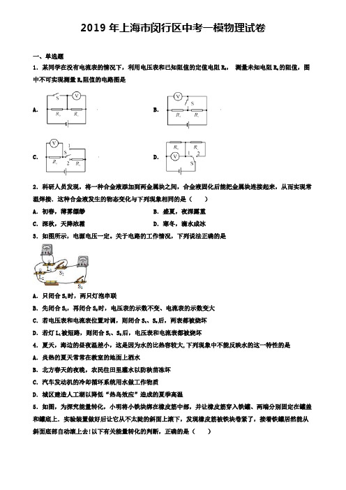 2019年上海市闵行区中考一模物理试卷(含答案解析)