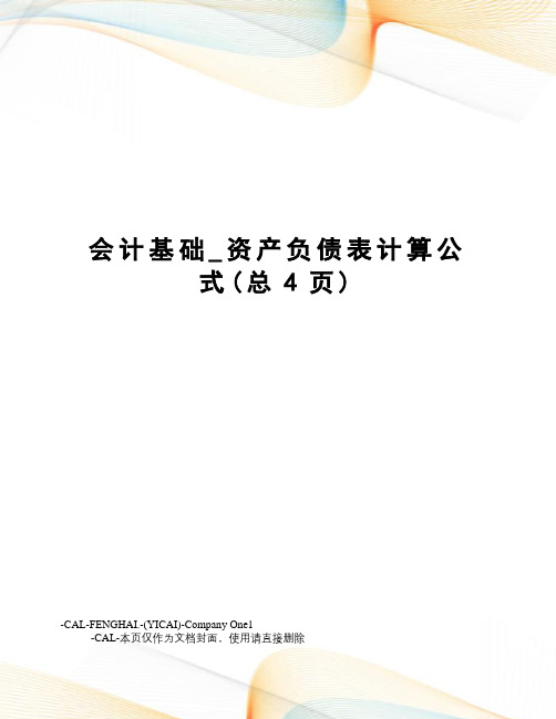 会计基础_资产负债表计算公式