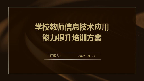 学校教师信息技术应用能力提升培训方案