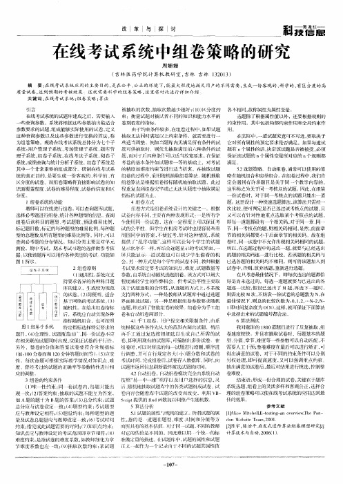在线考试系统中组卷策略的研究