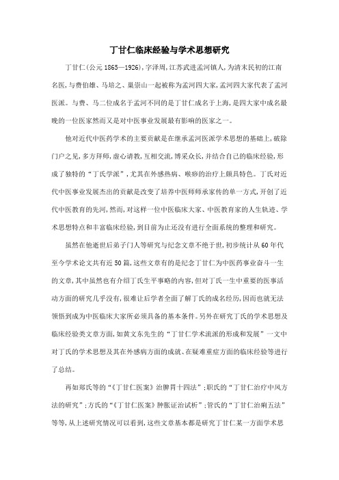 丁甘仁临床经验与学术思想研究