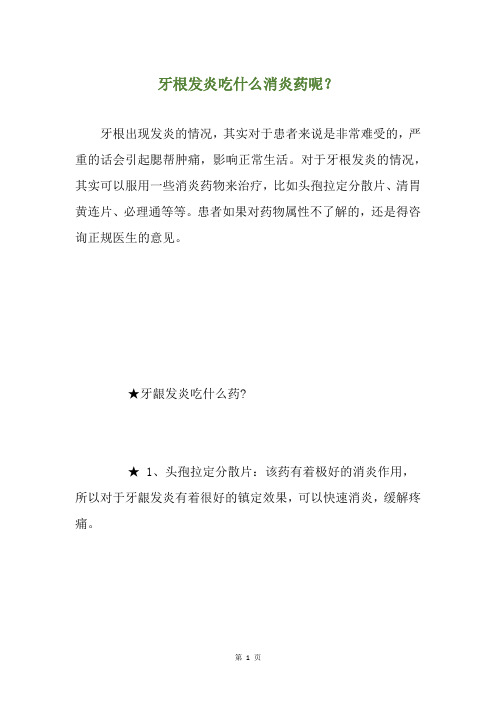 牙根发炎吃什么消炎药呢？