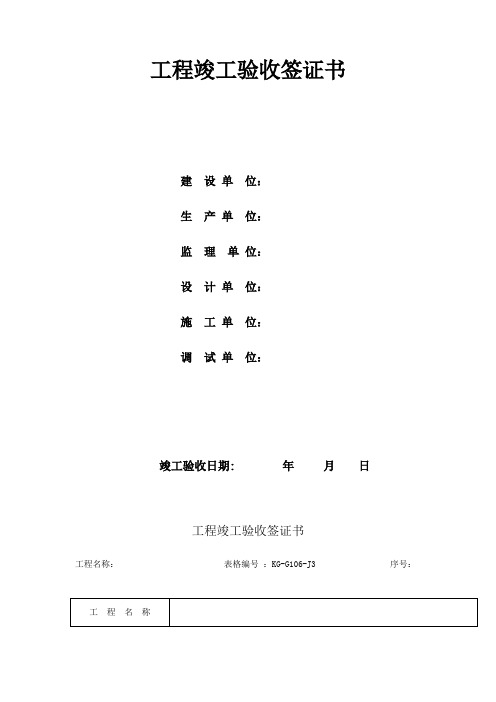 工程竣工验收签证书