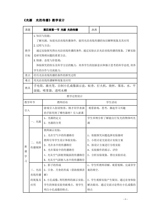 光源  光的传播优秀教学设计