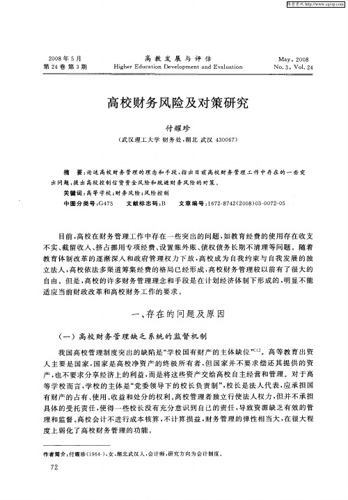 高校财务风险及对策研究