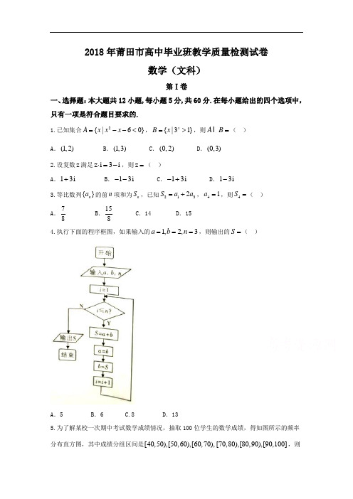 福建省莆田市2018届高三下学期教学质量检测3月 数学文