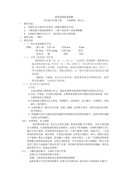 鲁智深倒拔垂杨柳教案