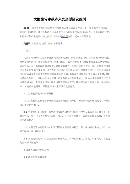 大型齿轮渗碳淬火变形原因及控制