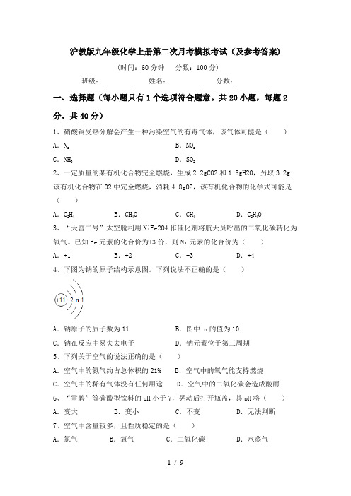 沪教版九年级化学上册第二次月考模拟考试(及参考答案)