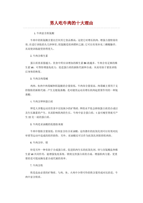 男人吃牛肉的十大理由