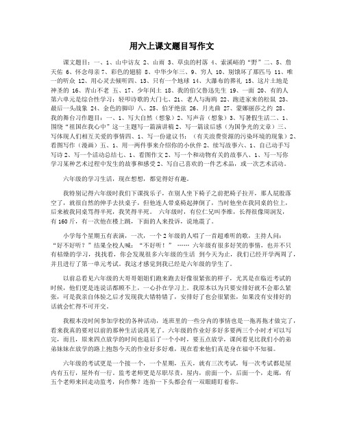用六上课文题目写作文