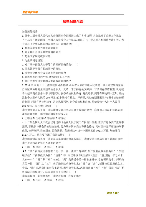 【优秀作品】七年级道德与法治下册 第四单元 第九课 法律在我们身边 第2框 法律保障生活练习
