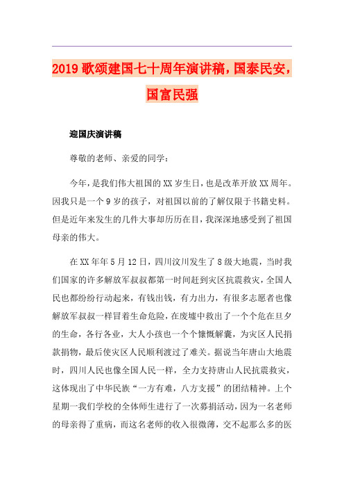 歌颂建国七十周年演讲稿,国泰民安,国富民强