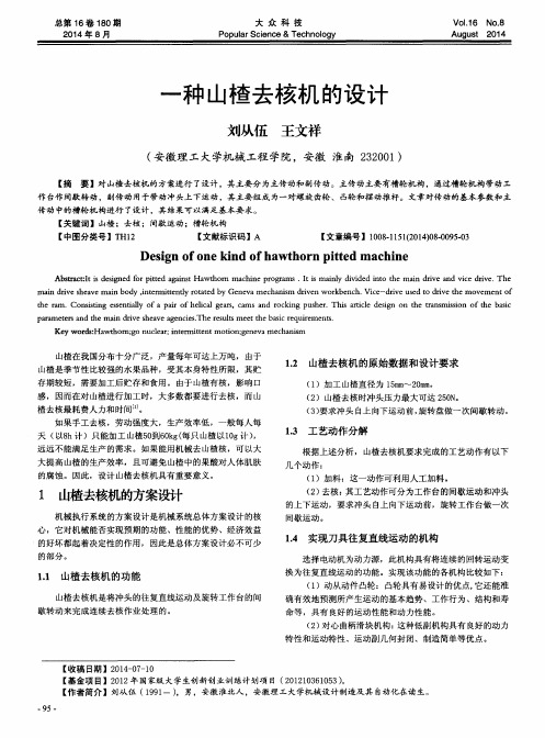 一种山楂去核机的设计