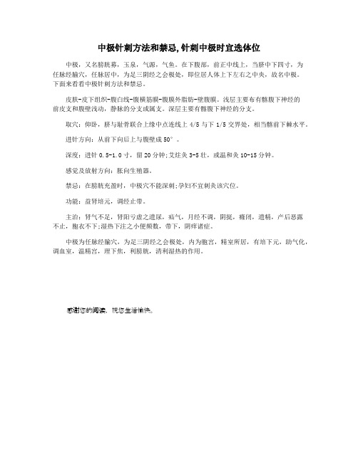 中极针刺方法和禁忌,针刺中极时宜选体位