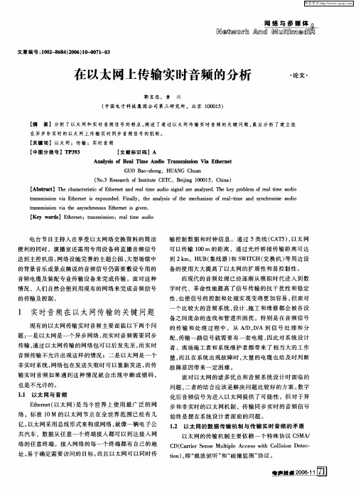 在以太网上传输实时音频的分析