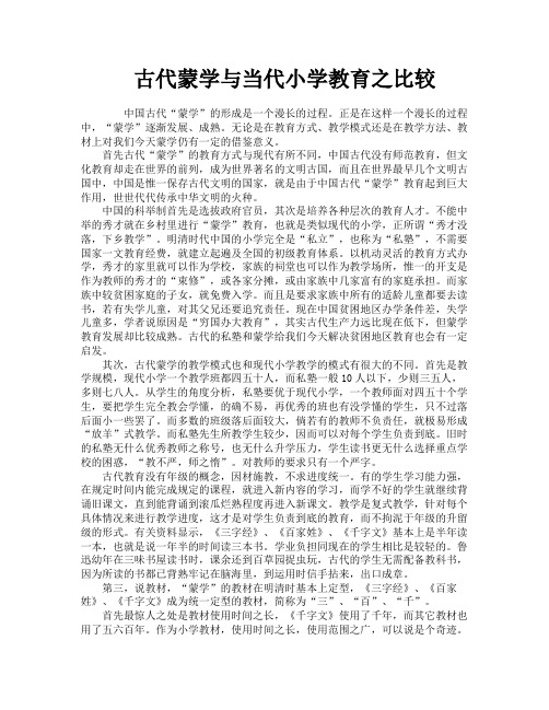 古代蒙学与当代小学教育之比较