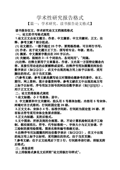 工作报告之学术性研究报告格式