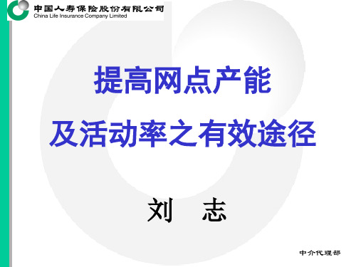提高网点产能及活动率之有效途径