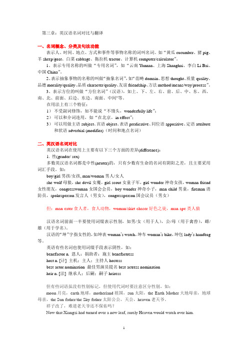 英汉语对比与翻译教案3：名词对比与翻译