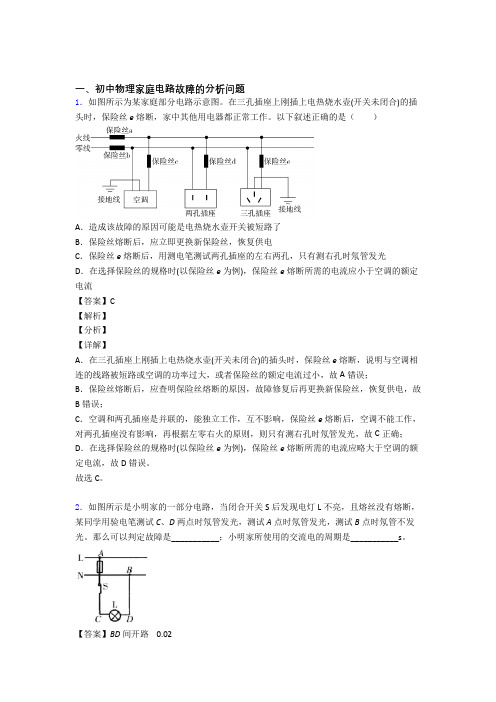 2020-2021苏州备战中考物理(家庭电路故障的分析问题提高练习题)压轴题训练