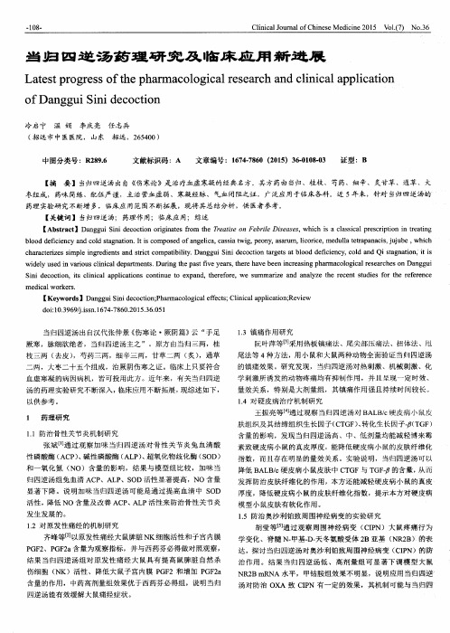 当归四逆汤药理研究及临床应用新进展