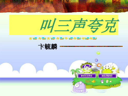 《叫三声夸克》苏教版八年级语文下册教材课件PPT(3篇)