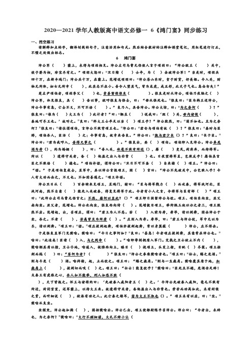 2020—2021学年人教版高中语文必修1第二单元6《鸿门宴》同步练习