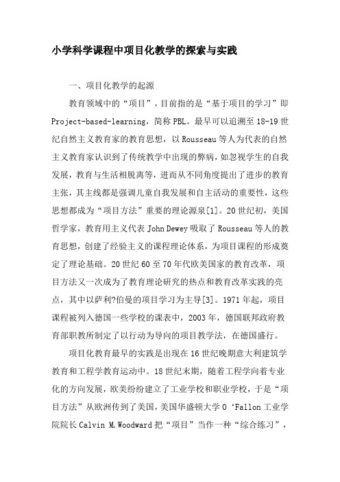 小学科学课程中项目化教学的探索与实践-精选作文