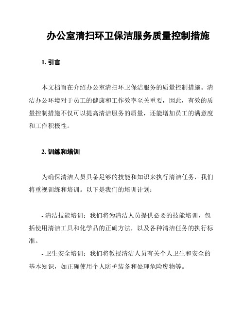 办公室清扫环卫保洁服务质量控制措施