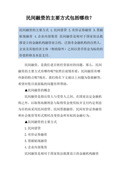 民间融资的主要方式包括哪些？