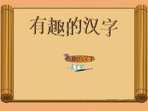 有趣的汉字[1]PPT课件