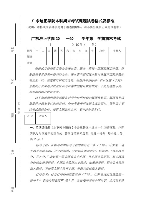 广东培正学院本科期末考试课程试卷格式及标准