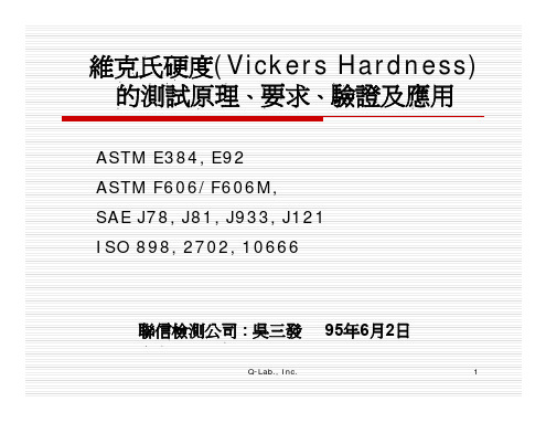 维克氏硬度的测试原理和要求