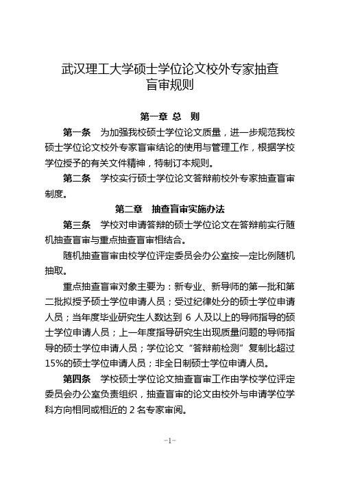 武汉理工大学硕士学位论文校外专家抽查盲审规则