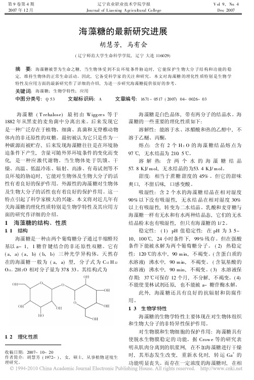 海藻糖的最新研究进展
