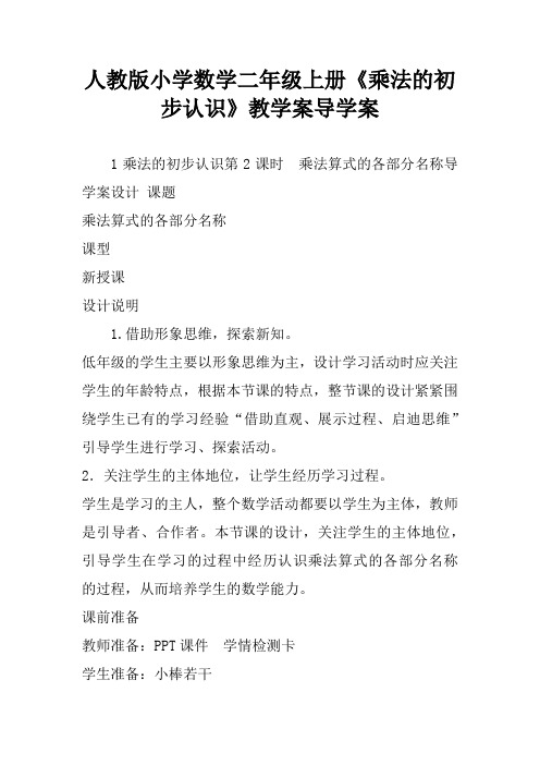 人教版小学数学二年级上册《乘法的初步认识》教学案导学案