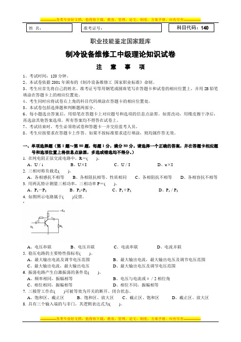 制冷设备维修工中级理论知识试卷1