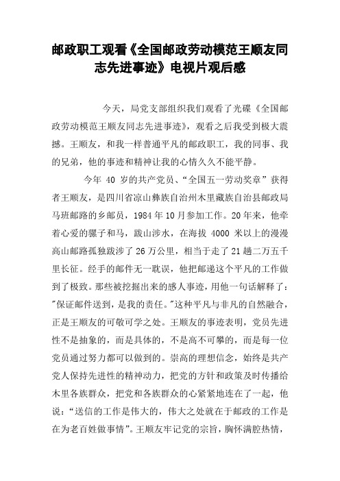 邮政职工观看《全国邮政劳动模范王顺友同志先进事迹》电视片观后感