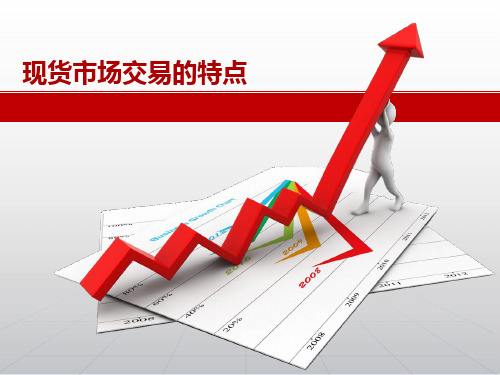 现货市场交易的特点