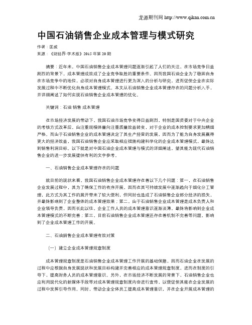 中国石油销售企业成本管理与模式研究