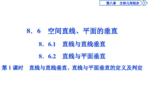 1 第1课时 直线与直线垂直、直线与平面垂直的定义及判定
