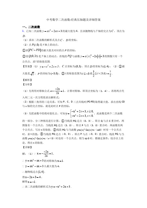 中考数学二次函数-经典压轴题及详细答案