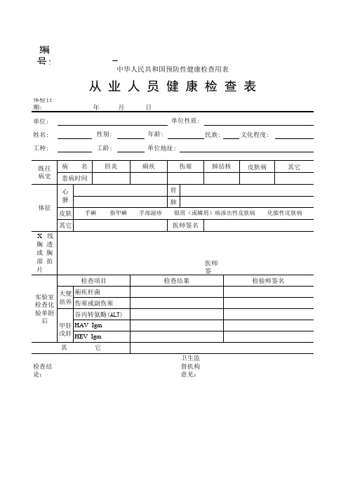 从业人员健康检查登记表