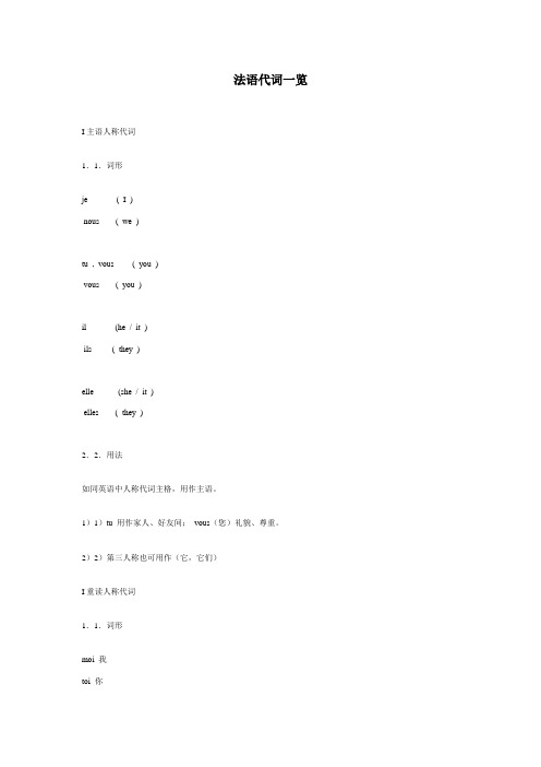 法语代词一览